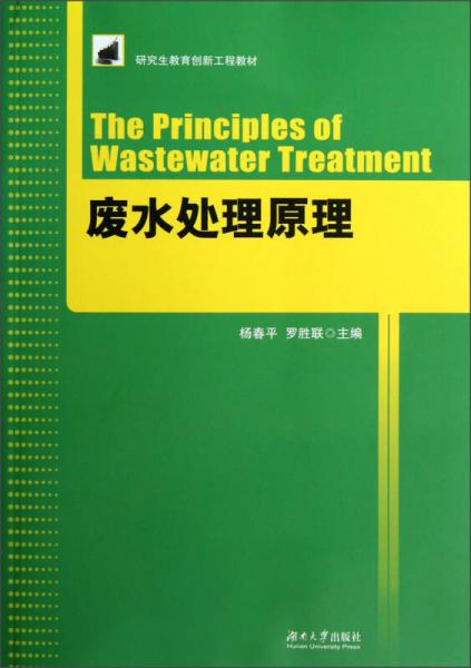 研究生教育創(chuàng)新工程教材：廢水處理原理