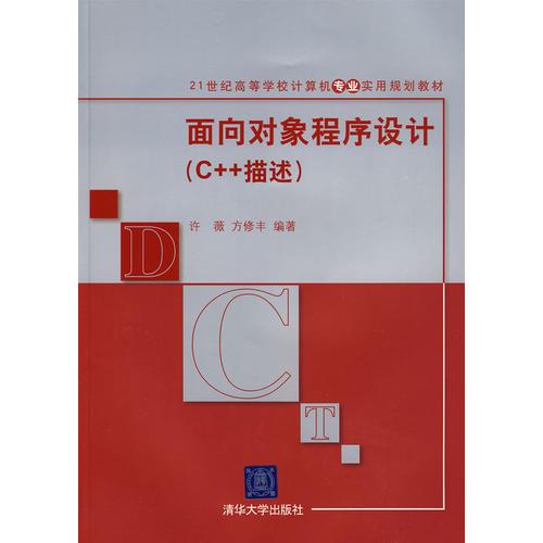 面向?qū)ο蟪绦蛟O(shè)計(jì)（C++描述）（21世紀(jì)高等學(xué)校計(jì)算機(jī)專業(yè)實(shí)用規(guī)劃教材）