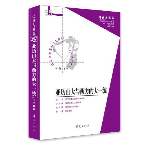 亚历山大与西方的大一统（经典与解释辑刊55期）