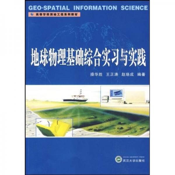 地球物理基礎綜合實習與實踐