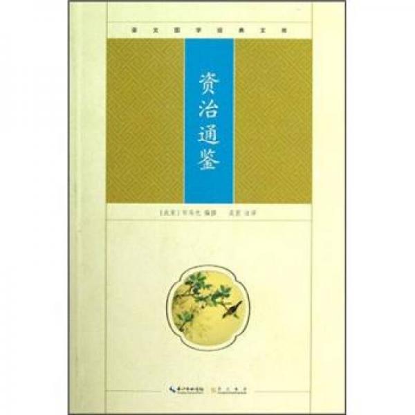 崇文國(guó)學(xué)經(jīng)典文庫(kù)：資治通鑒