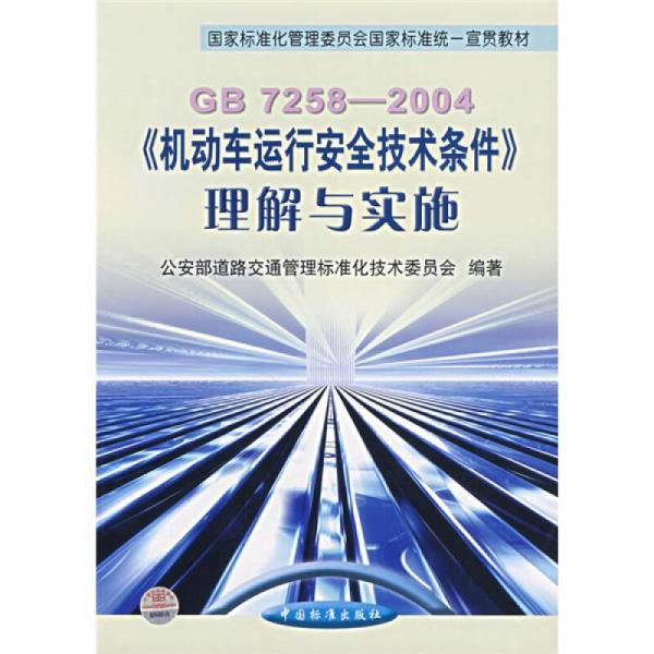 國家標(biāo)準化管理委員會國家標(biāo)準統(tǒng)一宣貫教材：GB7258-2004機動車運行安全技術(shù)條件理解與實施