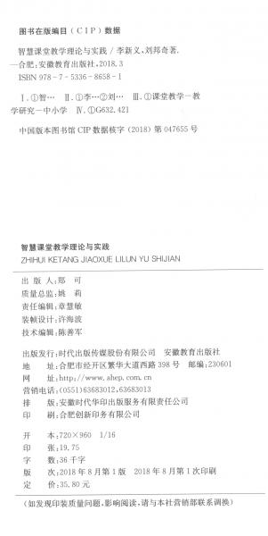 智慧课堂教学理论与实践