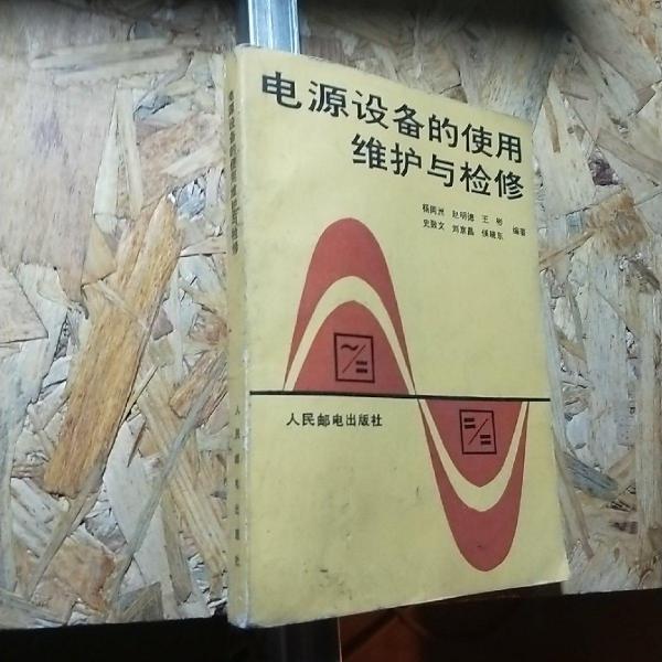 電源設(shè)備的使用維護(hù)與檢修