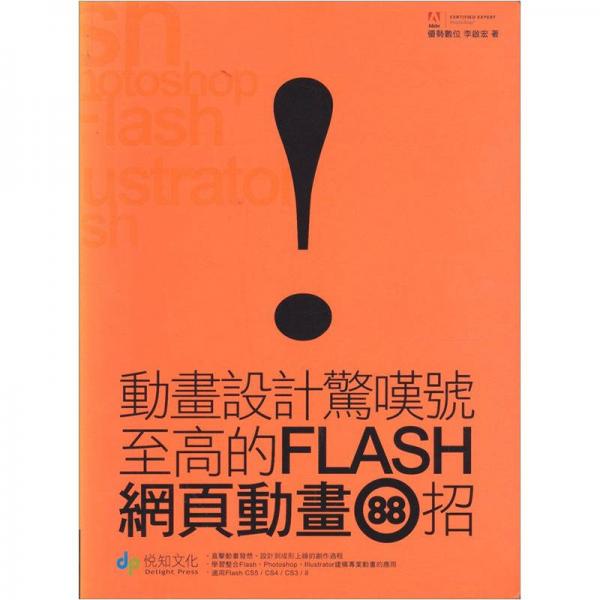 動畫設(shè)計驚嘆號：至高的Flash網(wǎng)頁動畫88招