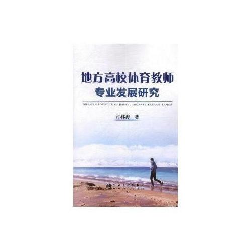 地方高校體育教師專(zhuān)業(yè)發(fā)展研究