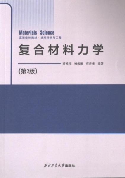 復合材料力學(第2版材料科學與工程高等學校教材)