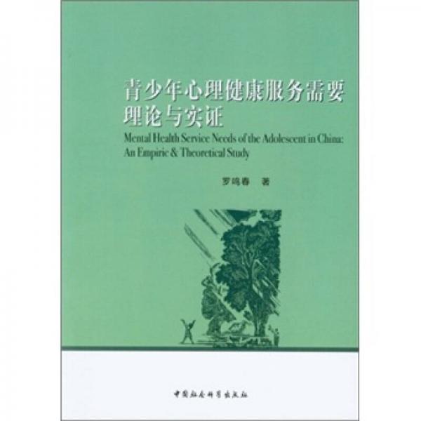 青少年心理健康服务需要理论与实证