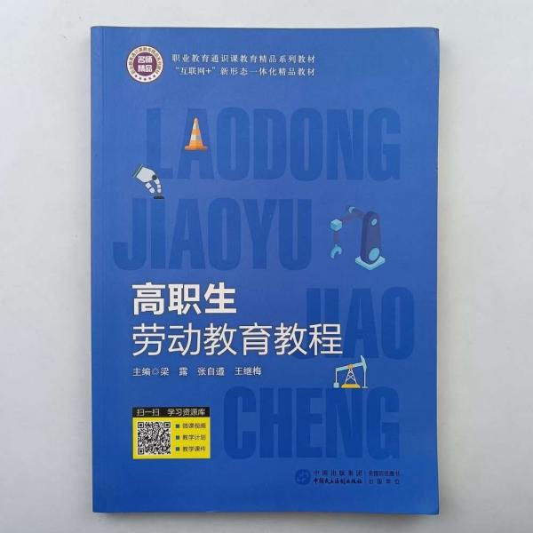 高職生勞動(dòng)教育教程