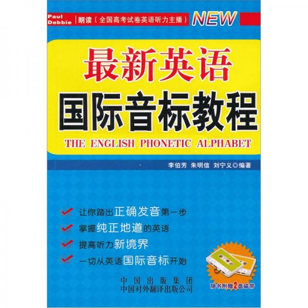 最新英語國際音標(biāo)教程