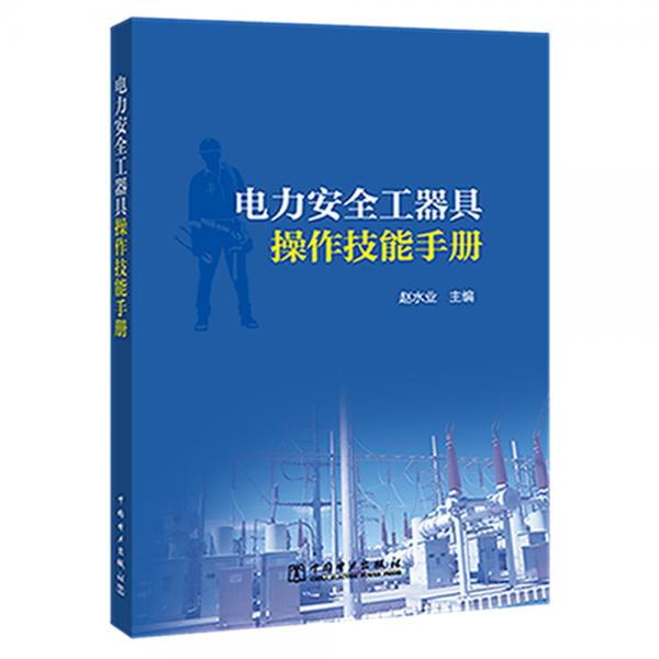 電力安全工器具操作技能手冊(cè)
