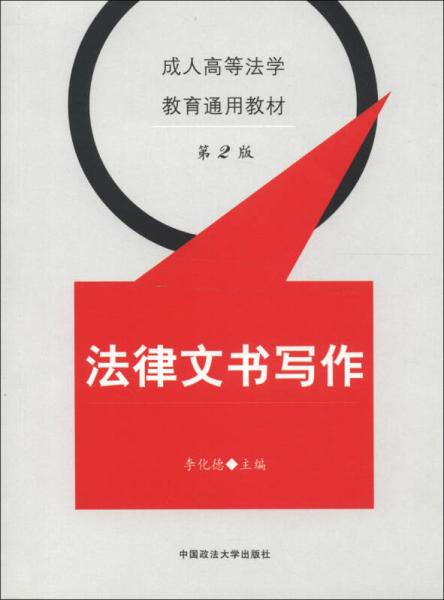 成人高等法學(xué)教育通用教材：法律文書寫作（第2版）