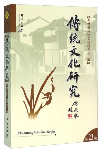 傳統(tǒng)文化研究（第23輯）