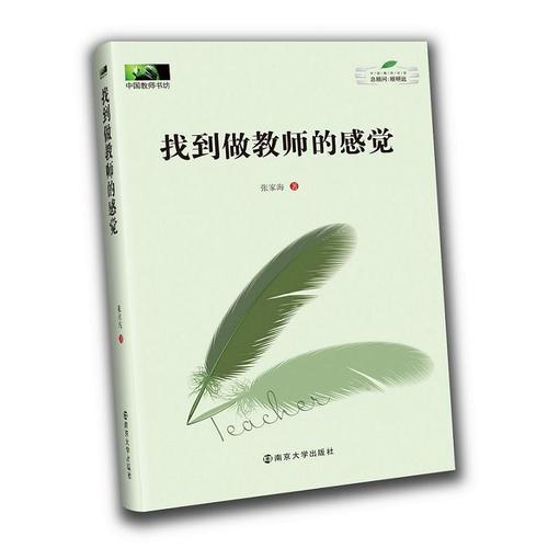 找到做教師的感覺
