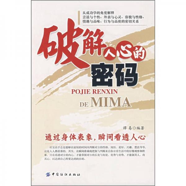 破解人心的密碼