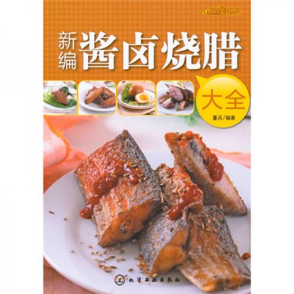 时尚美食馆：时尚美食馆：新编酱卤烧腊大全