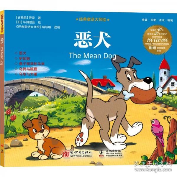 經(jīng)典童話大師繪：惡犬