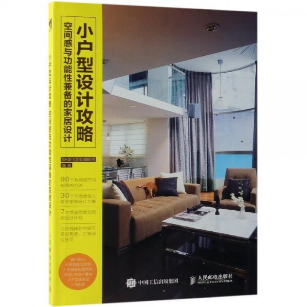小戶型設計攻略:空間感與功能性兼?zhèn)涞募揖釉O計 