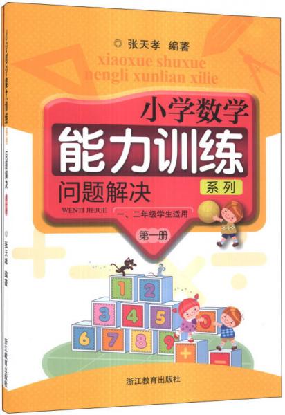 小学数学能力训练系列：问题解决（第1册）（1、2年级学生适用）