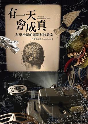 有一天會成真！