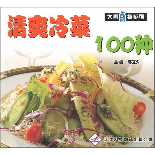 大廚點撥系列：清爽冷菜100種
