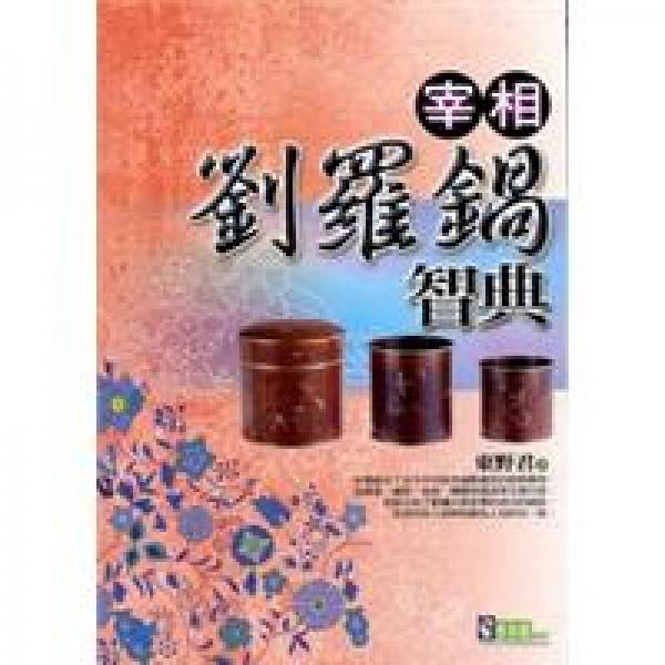宰相劉羅鍋智典
