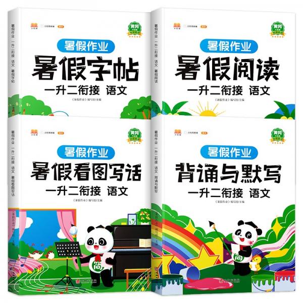 一年級暑假作業(yè)語文暑假銜接一升二暑假閱讀練字帖看圖寫話背誦與默寫專項訓(xùn)練人教部編版套裝共4冊