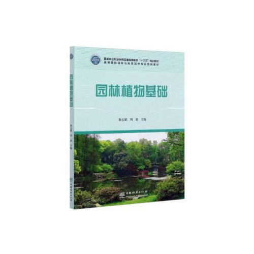 園林植物基礎(chǔ)(高等院校園林與風(fēng)景園林專業(yè)系列教材)