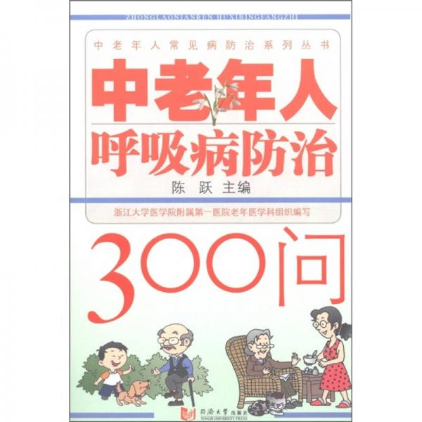 中老年人呼吸病防治300问