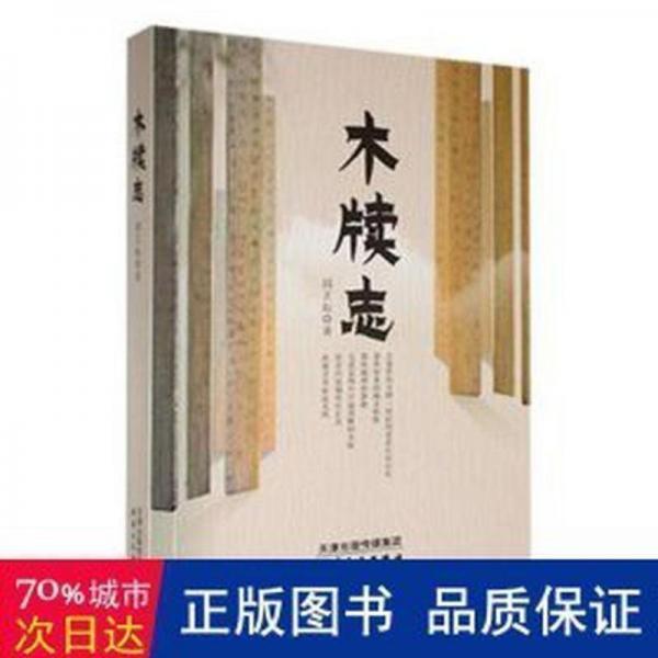 木牘志 情感小說(shuō) 邱正耘著 新華正版