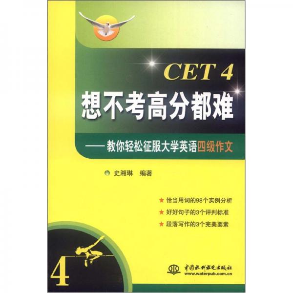 想不考高分都難:教你輕松征服大學(xué)英語四級作文