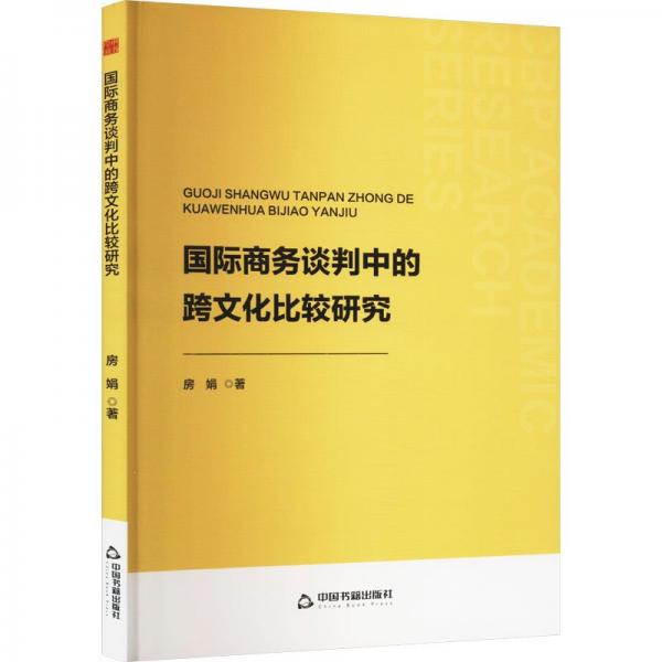 國(guó)際商務(wù)談判中的跨文化比較研究