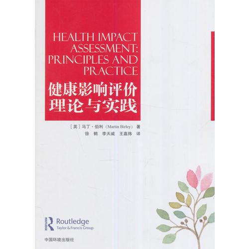 健康影響評(píng)價(jià)理論與實(shí)踐