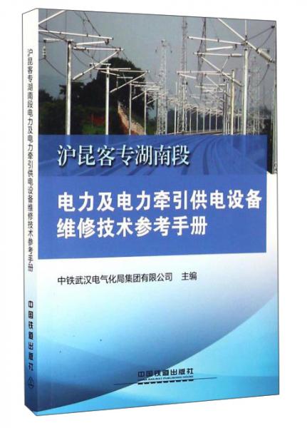 沪昆客专湖南段电力及电力牵引供电设备维修技术参考手册