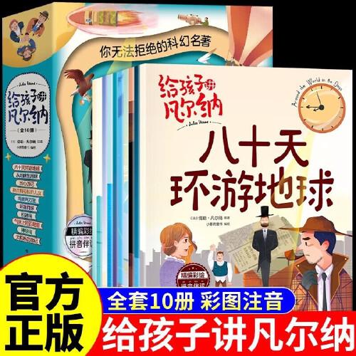 凡爾納科幻故事集【全套10冊】注音版海底兩萬里神秘島八十天環(huán)游地球格蘭特船長的兒女儒勒兒童世界名著從地球到月球中小學(xué)生青少年課外閱讀科幻小說書籍