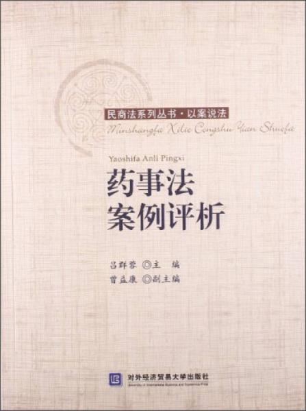 民商法系列叢書·以案說法：藥事法案例評析