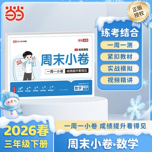 【榮恒】2026春周末小卷三年級下冊數(shù)學(xué)人教版小學(xué)課本單元檢測培優(yōu)模擬同步練習(xí)冊全能練考卷