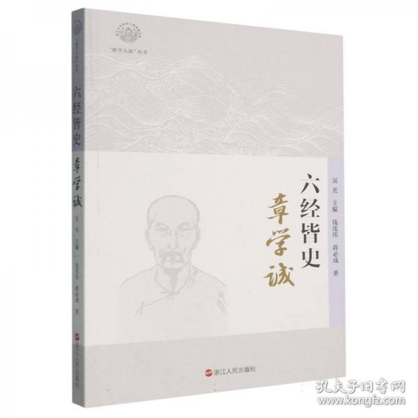《六經(jīng)皆史：章學(xué)誠(chéng)》
