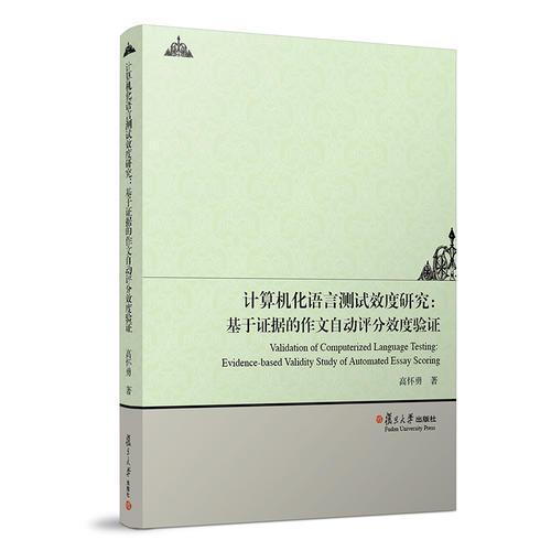 計算機化語言測試效度研究：基于證據(jù)的作文自動評分效度驗證