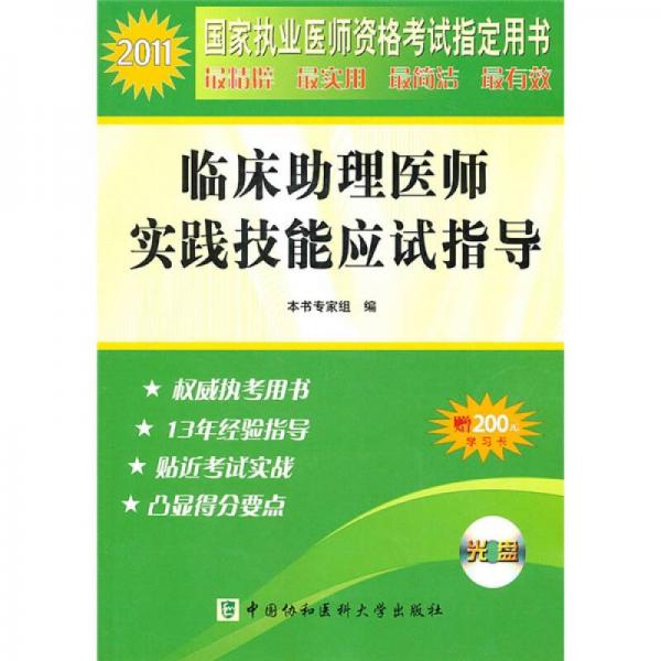 2011年臨床助理醫(yī)師實踐技能應試指導