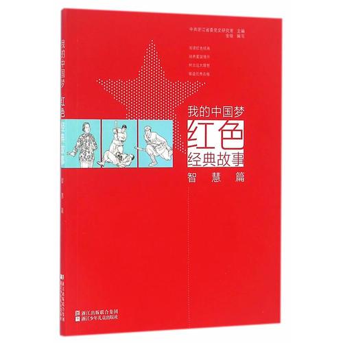 我的中国梦：红色经典故事 智慧篇
