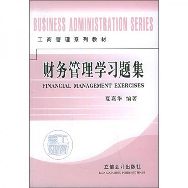 工商管理系列教材：財務(wù)管理學(xué)習(xí)題集