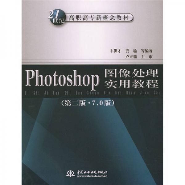 21世纪高职高专新概念教材Phone：Photoshop图像处理实用教程（第二版·7.0版）