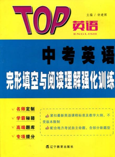 2016年秋 TOP英語系列：中考英語完形填空與閱讀理解強(qiáng)化訓(xùn)練