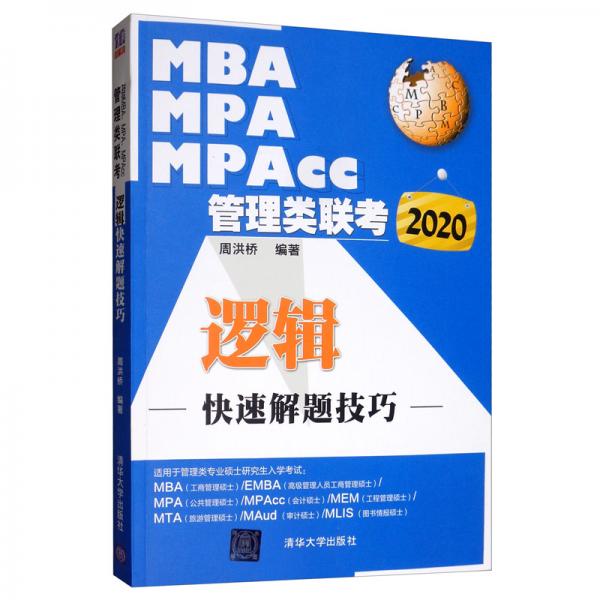 2020MBA、MPA、MPAcc管理類聯(lián)考邏輯快速解題技巧