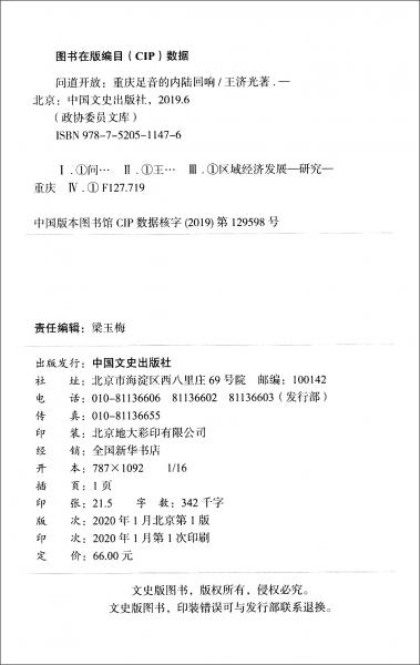 問(wèn)道開(kāi)放：重慶足音的內(nèi)陸回響/政協(xié)委員文庫(kù)