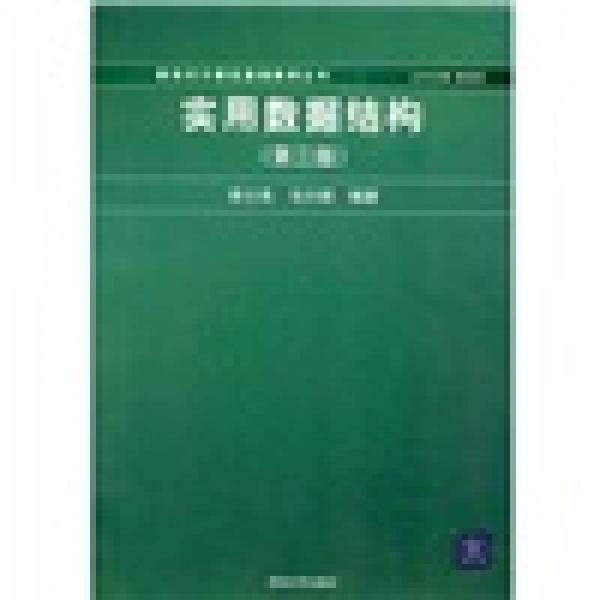 實(shí)用數(shù)據(jù)結(jié)構(gòu)（第3版）