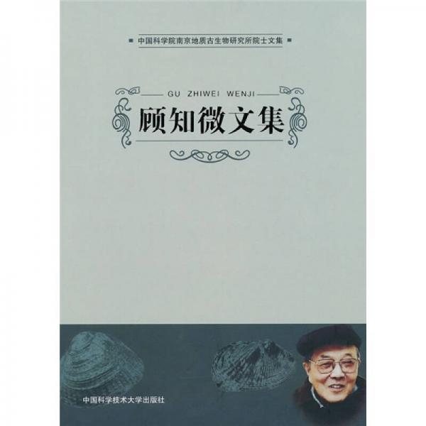 顧知微文集