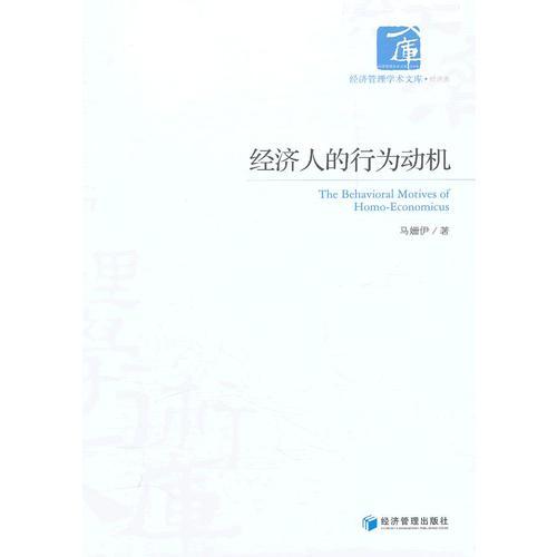經(jīng)濟人的行為動機
