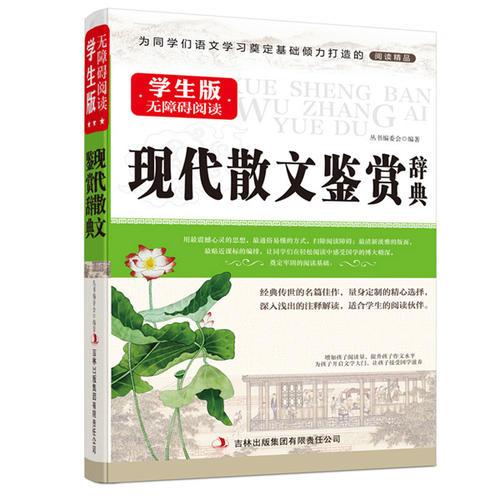 現(xiàn)代散文鑒賞辭典--學(xué)生版國(guó)學(xué)新閱讀